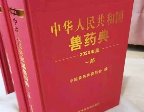 《中國(guó)獸藥典》（2020年版）來(lái)啦！